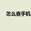 怎么查手機型號小米（怎么查手機型號）