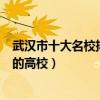 武漢市十大名校排行榜（武漢最好的十所大學武漢市最出名的高校）