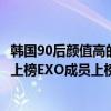 韓國90后顏值高的男明星（韓國十大90后最帥男明星李弘基上榜EXO成員上榜多位）