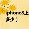 iphone8上市價格表（iphone8上市價格是多少）