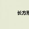 長方形（關于長方形的介紹）