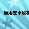 通用安卓刷機包下載（通用安卓刷機教程）