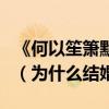 《何以笙簫默》中趙默笙和應暉發生關系了嗎（為什么結婚）