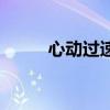 心動過速（關于心動過速的介紹）