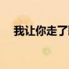 我讓你走了歌曲（我讓你走了歌詞介紹）