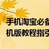 手機淘寶必備工具安全中心（淘寶安全中心手機版教程指引）