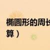 橢圓形的周長如何計算（橢圓形的周長如何計算）