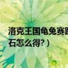 洛克王國龜兔賽跑技能石怎么獲得（洛克王國龜兔賽跑技能石怎么得?）