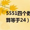 5551四個數字算24點（5551四個數字怎么算等于24）