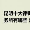 昆明十大律師事務所排行（昆明有名的律師事務所有哪些）