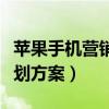 蘋果手機營銷策略案例分析（蘋果手機營銷策劃方案）