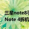 三星note8手機拆機步驟圖解（三星Galaxy Note 4拆機圖解）