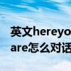 英文hereyouare中文是什么（英文hereyouare怎么對話）