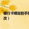 銀行卡綁定的手機號可以更改嗎（銀行卡綁定的手機號怎么改）