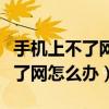 手機上不了網怎么辦該如何去解決（手機上不了網怎么辦）