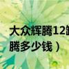 大眾輝騰12缸報價及圖片（12缸6.0的大眾輝騰多少錢）