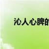 沁人心脾的意思是什么（沁是動詞嗎）