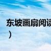 東坡畫扇閱讀理解答案（東坡畫扇的閱讀答案）