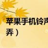 蘋果手機鈴聲怎么調大聲（蘋果手機鈴聲怎么弄）