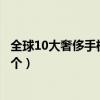 全球10大奢侈手機品牌排行榜（世界上最貴的手機品牌是哪個）