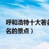 呼和浩特十大著名景點（呼和浩特著名旅游景點呼和浩特有名的景點）