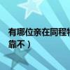 有哪位親在同程特價機票網或者特價機票網訂過機票呢（可靠不）