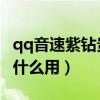 qq音速紫鉆貴族有什么好處（QQ音速紫鉆有什么用）