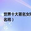 世界十大著名女排運動員（世界女排歷史十大巨星世界女排名將）
