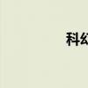 科幻（關于科幻的介紹）