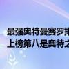 最強奧特曼賽羅排第幾（十大最強奧特曼排行榜2021：賽羅上榜第八是奧特之王）