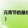元宵節的最佳賞月時間（元宵節最佳賞月時間）