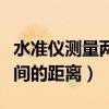 水準儀測量兩點距離（水準儀如何測設兩點之間的距離）