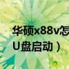 華碩x88v怎么設置u盤啟動（華碩x88v怎么U盤啟動）