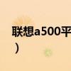 聯想a500平板（聯想樂Phone A500怎么樣）