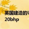 英國建造的Ultima Evolution最高可顯示1020bhp 