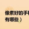 像素好的手機推薦1000以內（像素好的手機有哪些）
