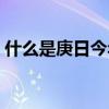 什么是庚日今年入伏是哪一天（什么是庚日）