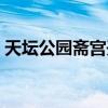天壇公園齋宮開放時間（天壇公園開放時間）