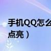 手機QQ怎么點亮圖標（手機騰訊網圖標怎么點亮）