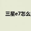 三星e7怎么拆機視頻（三星e7拆機圖解）