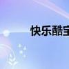 快樂酷寶（關于快樂酷寶的介紹）