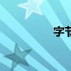 字節（關于字節的介紹）