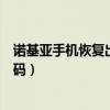 諾基亞手機恢復出廠設置在哪（諾基亞手機恢復出廠設置密碼）