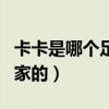 卡卡是哪個足球隊的（足球明星卡卡是哪個國家的）