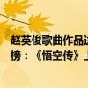 趙英俊歌曲作品送你一朵小紅花（趙英俊十大經典歌曲排行榜：《悟空傳》上榜送你一朵小紅花）