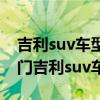 吉利suv車型大全（吉利哪款suv最好十大熱門吉利suv車型推薦）