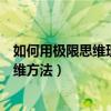 如何用極限思維理解瞬時速度（瞬時速度的定義用了什么思維方法）