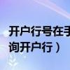 開戶行號在手機銀行怎么查詢（有行號怎么查詢開戶行）