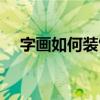 字畫如何裝飾玄關（字畫如何裝裱加框）