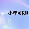 小年可以拜年嗎（什么時候開始拜年）